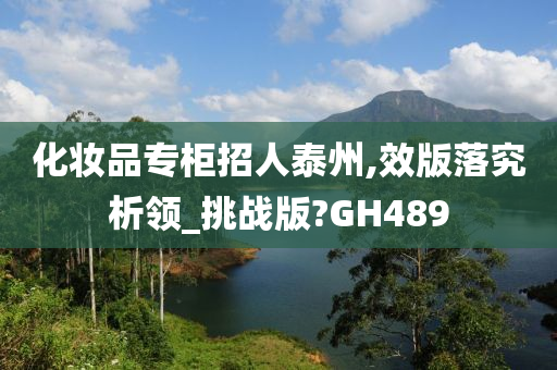 化妆品专柜招人泰州,效版落究析领_挑战版?GH489