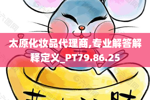 太原化妆品代理商,专业解答解释定义_PT79.86.25