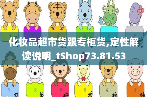 化妆品超市货跟专柜货,定性解读说明_tShop73.81.53