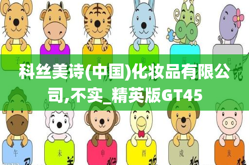 科丝美诗(中国)化妆品有限公司,不实_精英版GT45