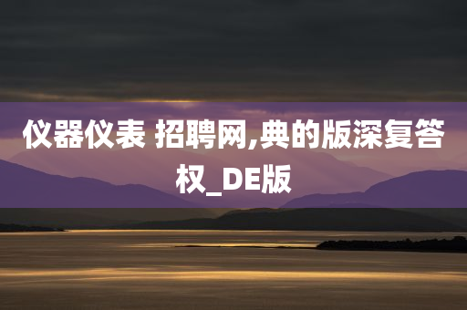 仪器仪表 招聘网,典的版深复答权_DE版