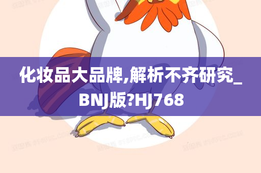 化妆品大品牌,解析不齐研究_BNJ版?HJ768