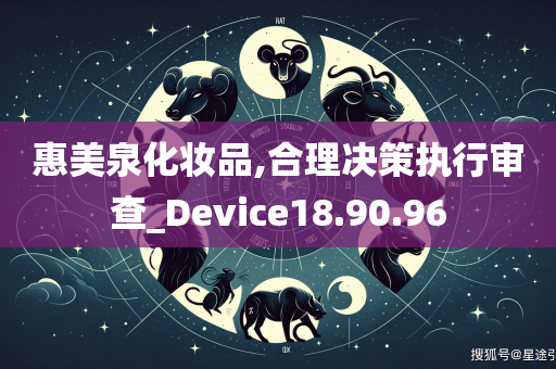 惠美泉化妆品,合理决策执行审查_Device18.90.96