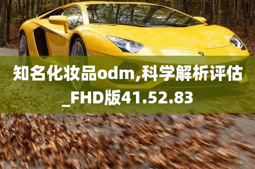 知名化妆品odm,科学解析评估_FHD版41.52.83