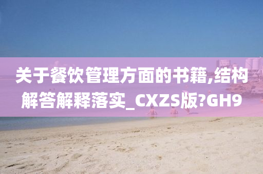 关于餐饮管理方面的书籍,结构解答解释落实_CXZS版?GH9