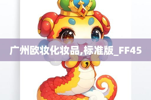 广州欧妆化妆品,标准版_FF45