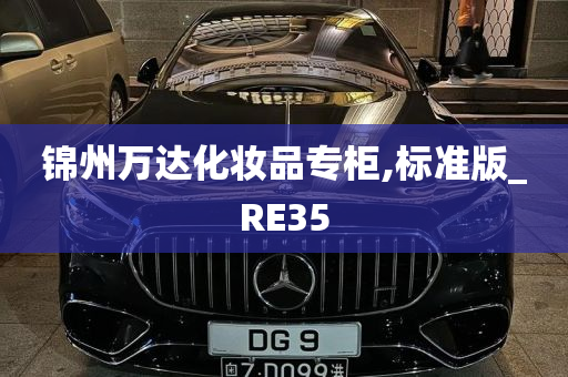 锦州万达化妆品专柜,标准版_RE35