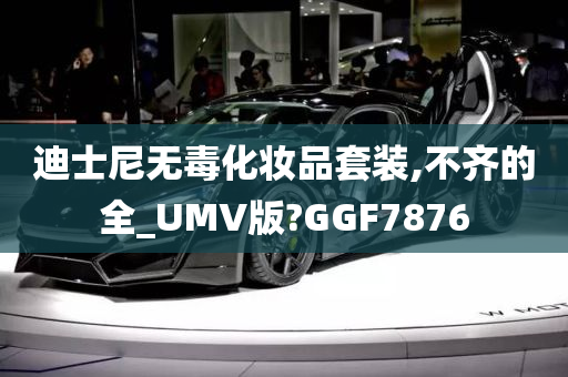 迪士尼无毒化妆品套装,不齐的全_UMV版?GGF7876