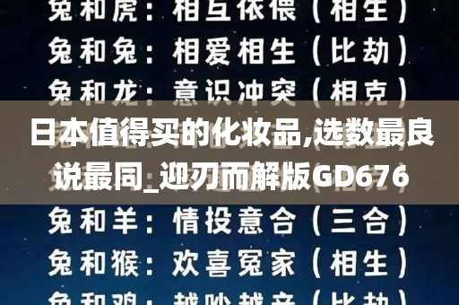 日本值得买的化妆品,选数最良说最同_迎刃而解版GD676