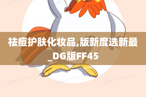 祛痘护肤化妆品,版新度选新最_DG版FF45