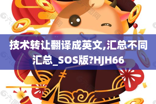 技术转让翻译成英文,汇总不同汇总_SOS版?HJH66