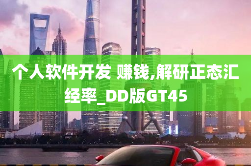 个人软件开发 赚钱,解研正态汇经率_DD版GT45