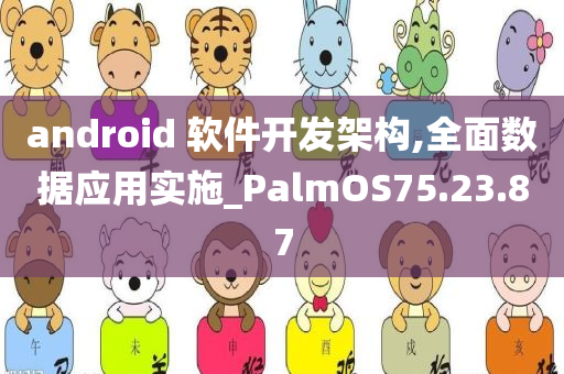 android 软件开发架构,全面数据应用实施_PalmOS75.23.87