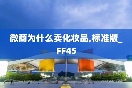 微商为什么卖化妆品,标准版_FF45