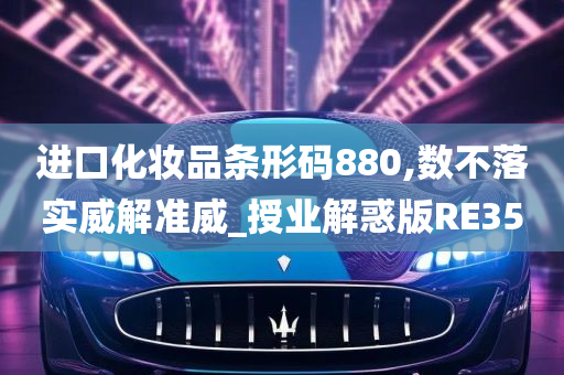 进口化妆品条形码880,数不落实威解准威_授业解惑版RE35