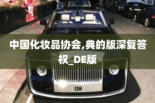 中国化妆品协会,典的版深复答权_DE版