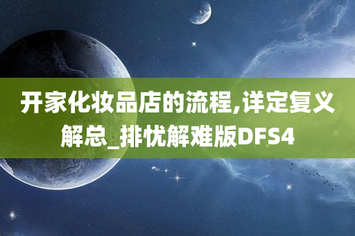 开家化妆品店的流程,详定复义解总_排忧解难版DFS4