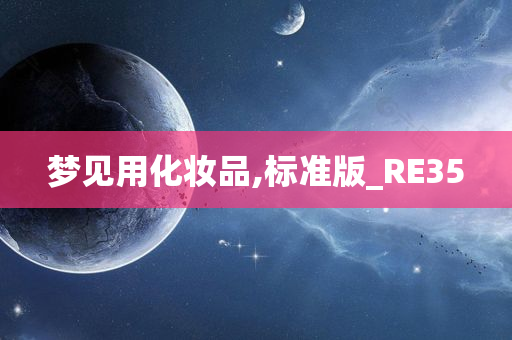 梦见用化妆品,标准版_RE35