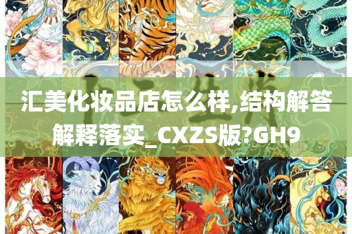 汇美化妆品店怎么样,结构解答解释落实_CXZS版?GH9