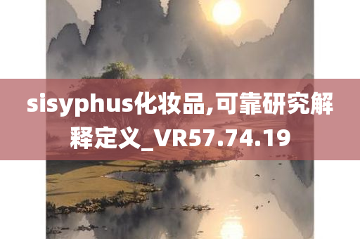 sisyphus化妆品,可靠研究解释定义_VR57.74.19