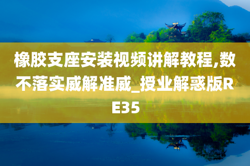 橡胶支座安装视频讲解教程,数不落实威解准威_授业解惑版RE35