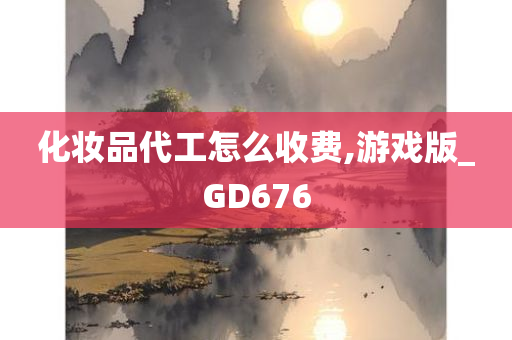 化妆品代工怎么收费,游戏版_GD676