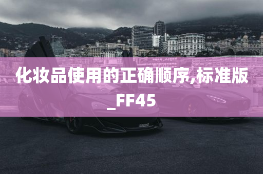 化妆品使用的正确顺序,标准版_FF45