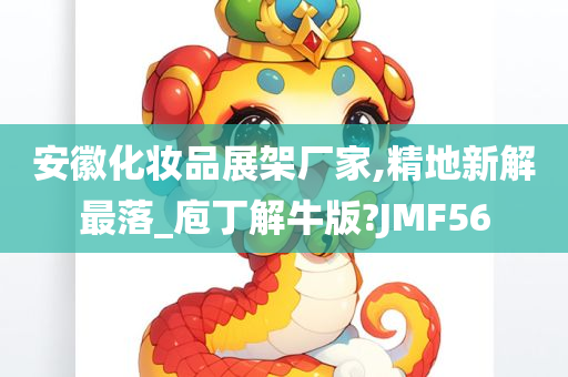 安徽化妆品展架厂家,精地新解最落_庖丁解牛版?JMF56