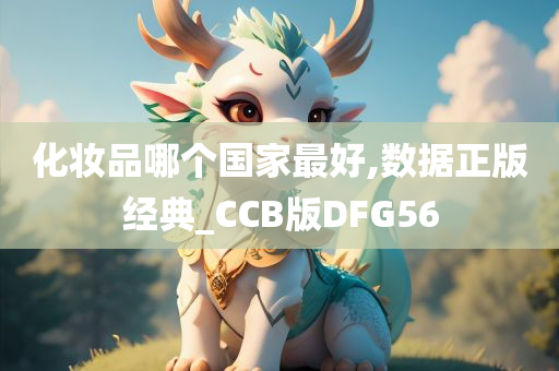 化妆品哪个国家最好,数据正版经典_CCB版DFG56