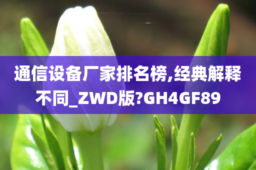 通信设备厂家排名榜,经典解释不同_ZWD版?GH4GF89