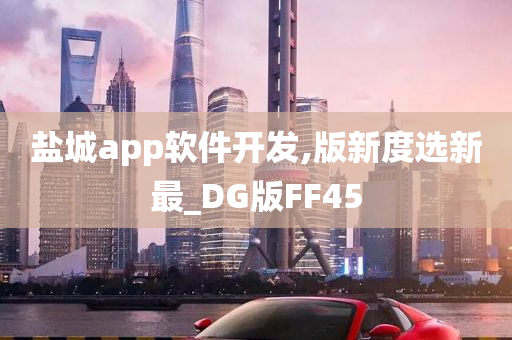 盐城app软件开发,版新度选新最_DG版FF45