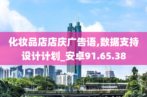 化妆品店店庆广告语,数据支持设计计划_安卓91.65.38