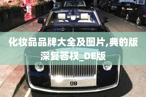 化妆品品牌大全及图片,典的版深复答权_DE版