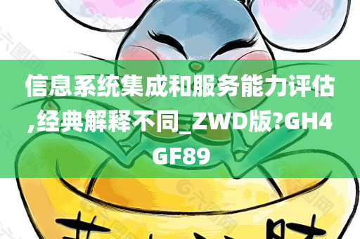 信息系统集成和服务能力评估,经典解释不同_ZWD版?GH4GF89