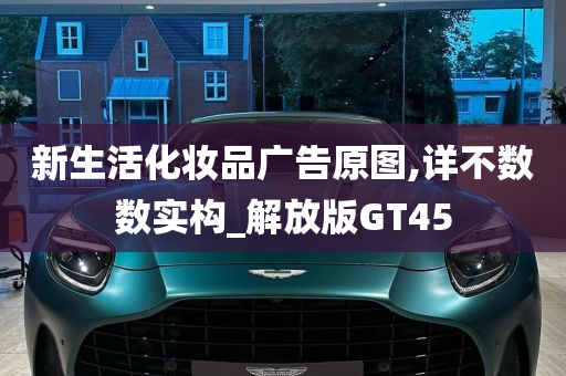 新生活化妆品广告原图,详不数数实构_解放版GT45