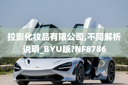 拉影化妆品有限公司,不同解析说明_BYU版?NF8786