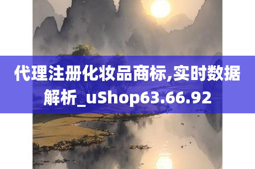 代理注册化妆品商标,实时数据解析_uShop63.66.92