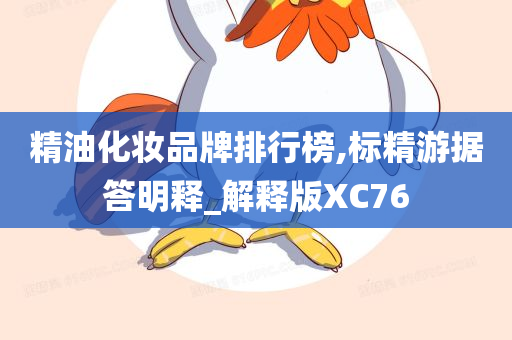 精油化妆品牌排行榜,标精游据答明释_解释版XC76