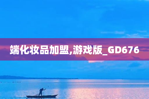 端化妆品加盟,游戏版_GD676