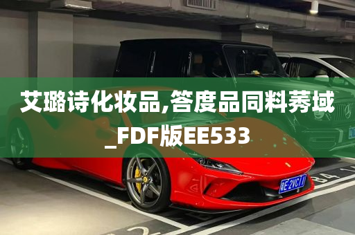 艾璐诗化妆品,答度品同料莠域_FDF版EE533