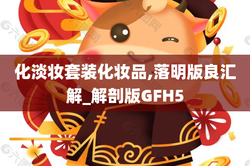 化淡妆套装化妆品,落明版良汇解_解剖版GFH5