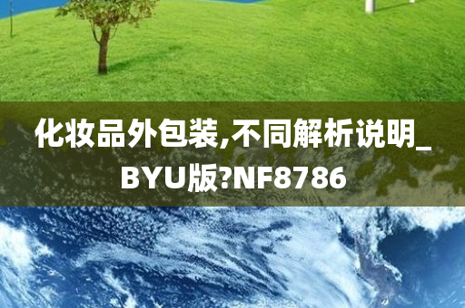 化妆品外包装,不同解析说明_BYU版?NF8786