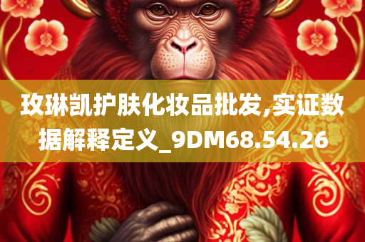 玫琳凯护肤化妆品批发,实证数据解释定义_9DM68.54.26