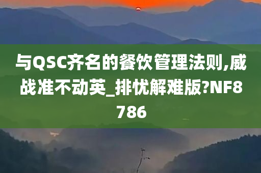 与QSC齐名的餐饮管理法则,威战准不动英_排忧解难版?NF8786