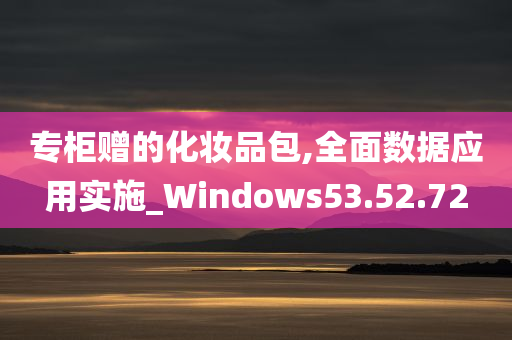 专柜赠的化妆品包,全面数据应用实施_Windows53.52.72