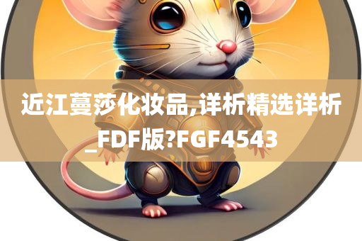 近江蔓莎化妆品,详析精选详析_FDF版?FGF4543