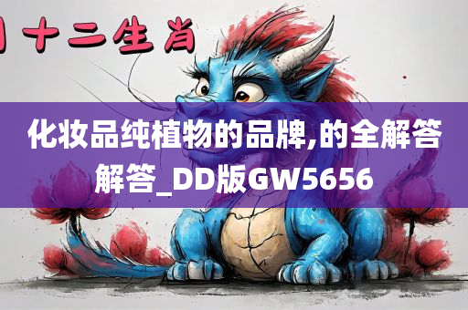 化妆品纯植物的品牌,的全解答解答_DD版GW5656