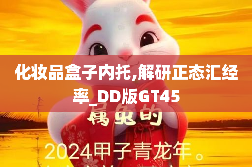 化妆品盒子内托,解研正态汇经率_DD版GT45