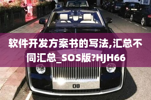 软件开发方案书的写法,汇总不同汇总_SOS版?HJH66