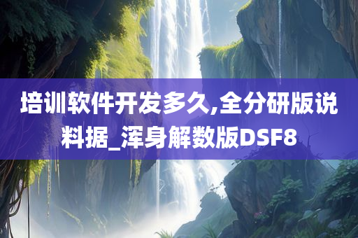 培训软件开发多久,全分研版说料据_浑身解数版DSF8